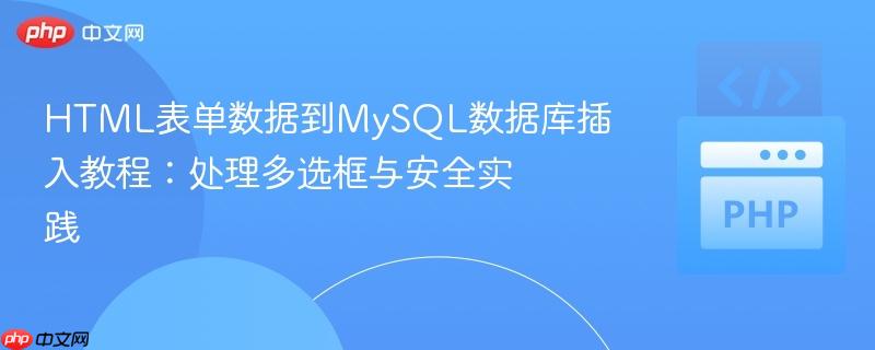 HTML表单数据到MySQL数据库插入教程:处理多选框与安全实践