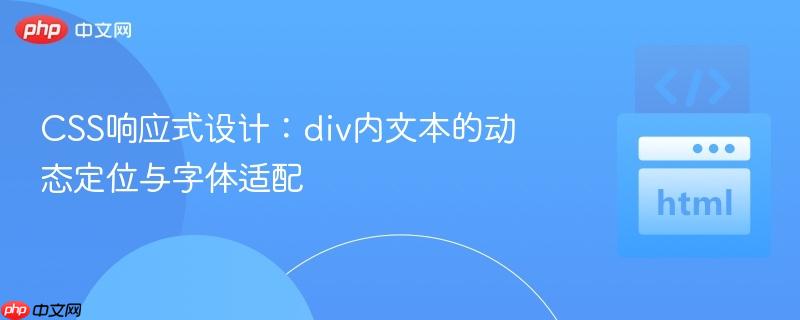 CSS响应式设计:div内文本的动态定位与字体适配