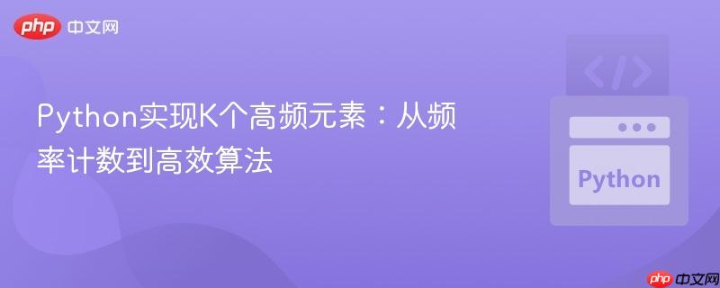 python实现k个高频元素:从频率计数到高效算法