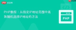 PHP教程：从指定IP地址范围中高效随机选择IP地址的方法