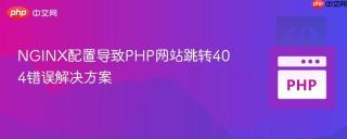 NGINX配置导致PHP网站跳转404错误解决方案