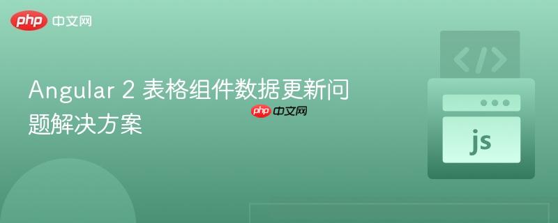 angular 2 表格组件数据更新问题解决方案