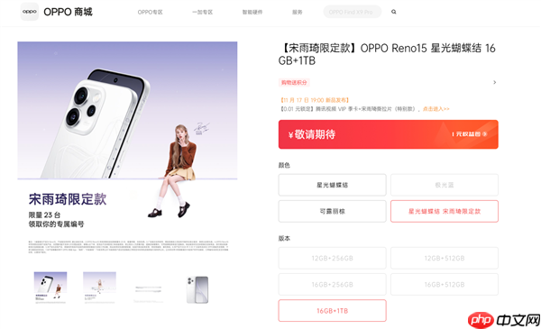 全球限量23台!OPPO Reno15宋雨琦限定款明天发布:专属编号+签名