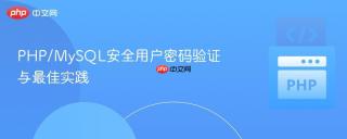PHP/MySQL安全用户密码验证与最佳实践