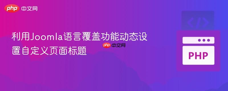 利用Joomla语言覆盖功能动态设置自定义页面标题
