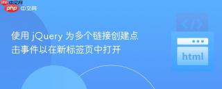 使用 jQuery 为多个链接创建点击事件以在新标签页中打开