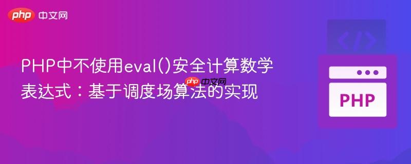 PHP中不使用eval()安全计算数学表达式:基于调度场算法的实现