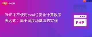 PHP中不使用eval()安全计算数学表达式：基于调度场算法的实现