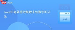 Java中高效提取整数末位数字的方法