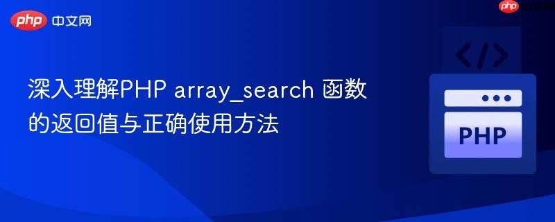 深入理解PHP array_search 函数的返回值与正确使用方法