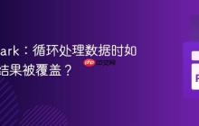 Snowpark：循环处理数据时如何避免结果被覆盖？