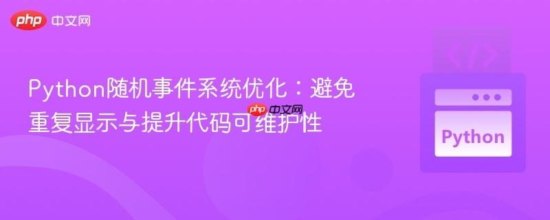 Python随机事件系统优化:避免重复显示与提升代码可维护性