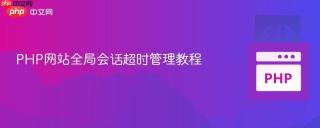 PHP网站全局会话超时管理教程