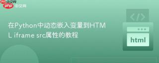 在Python中动态嵌入变量到HTML iframe src属性的教程