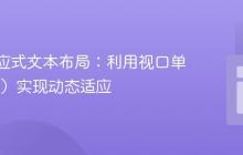 CSS响应式文本布局：利用视口单位（vw）实现动态适应