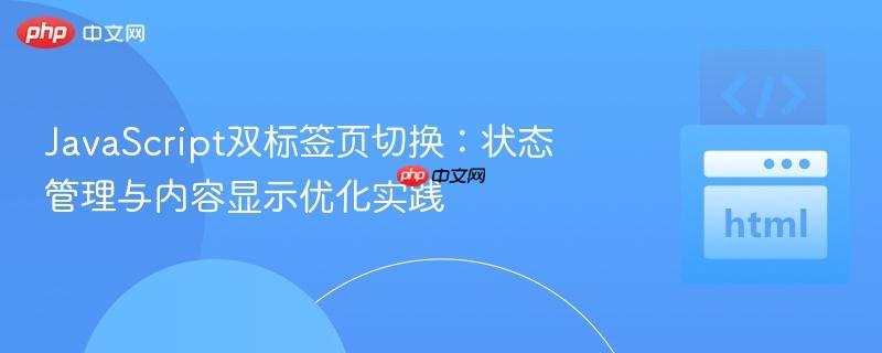 javascript双标签页切换：状态管理与内容显示优化实践