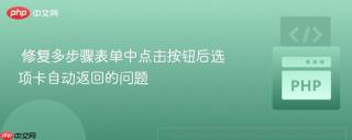 修复多步骤表单中点击按钮后选项卡自动返回的问题