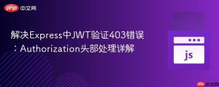 解决Express中JWT验证403错误：Authorization头部处理详解
