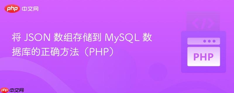 将 JSON 数组存储到 MySQL 数据库的正确方法(PHP)