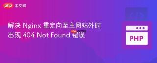 解决 Nginx 重定向至主网站外时出现 404 Not Found 错误
