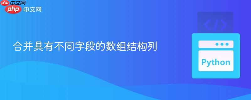 合并具有不同字段的数组结构列