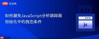 如何避免JavaScript分析跟踪器初始化中的竞态条件