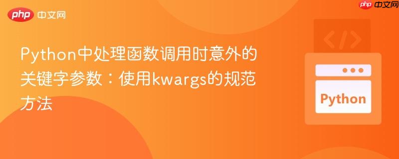Python中处理函数调用时意外的关键字参数:使用kwargs的规范方法