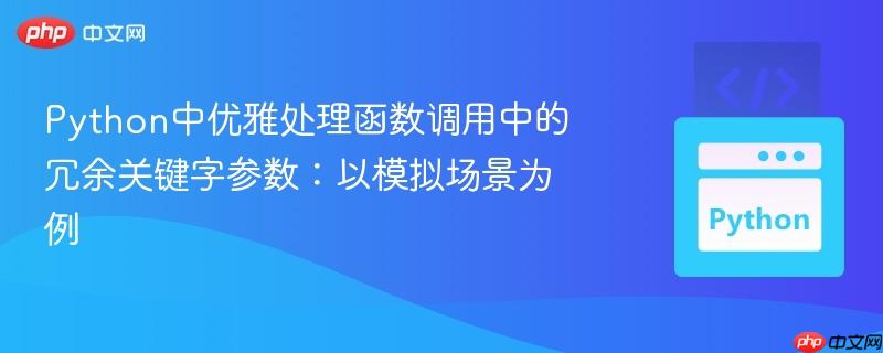 Python中优雅处理函数调用中的冗余关键字参数:以模拟场景为例