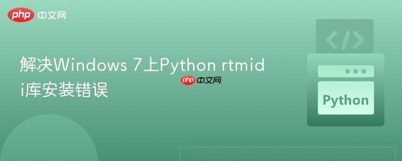 解决windows 7上python rtmidi库安装错误