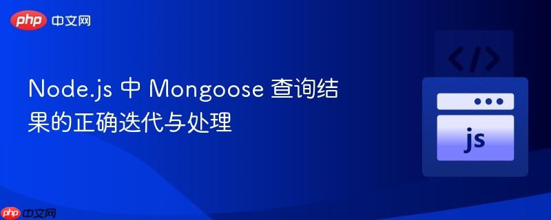 node.js 中 mongoose 查询结果的正确迭代与处理