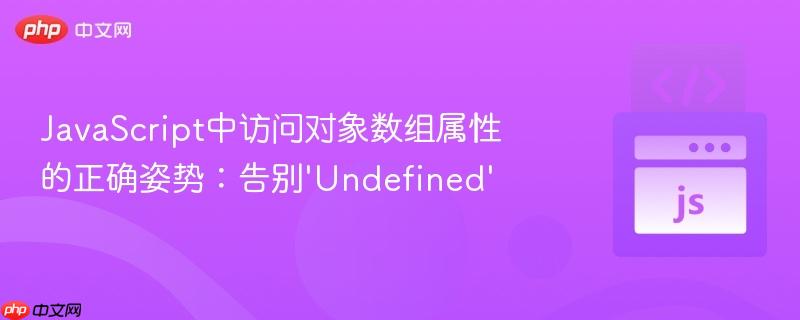 javascript中访问对象数组属性的正确姿势:告别'undefined'
