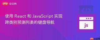 使用 react 和 javascript 实现跨类别预测列表的键盘导航