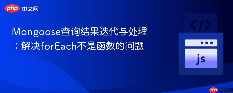 Mongoose查询结果迭代与处理:解决forEach不是函数的问题