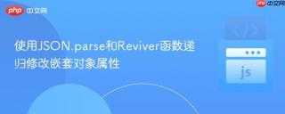 使用JSON.parse和Reviver函数递归修改嵌套对象属性