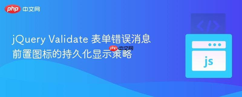 jQuery Validate 表单错误消息前置图标的持久化显示策略