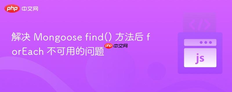 解决 Mongoose find() 方法后 forEach 不可用的问题