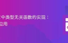 Go语言中类型无关函数的实现：接口的应用