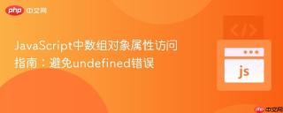 JavaScript中数组对象属性访问指南：避免undefined错误