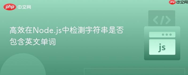 高效在node.js中检测字符串是否包含英文单词