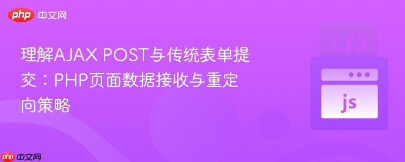 理解ajax post与传统表单提交:php页面数据接收与重定向策略