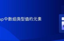 修改Map中数组类型值的元素