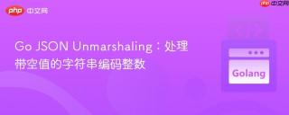 Go JSON Unmarshaling：处理带空值的字符串编码整数