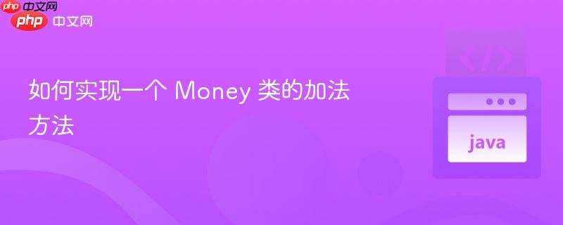如何实现一个 money 类的加法方法