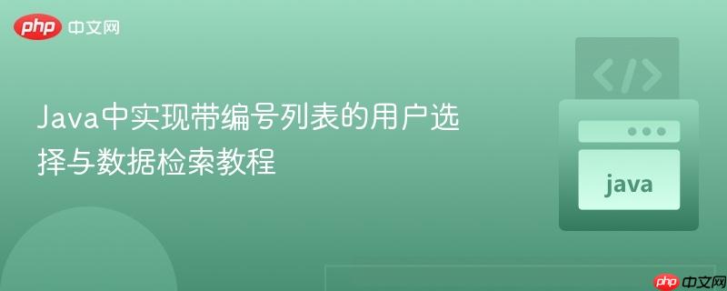Java中实现带编号列表的用户选择与数据检索教程