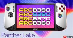 Intel Panther Lake核显四大天王！竟然有掌机专供