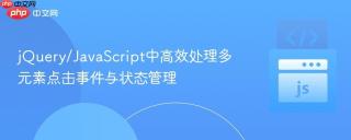 jQuery/JavaScript中高效处理多元素点击事件与状态管理