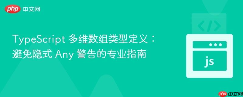 TypeScript 多维数组类型定义:避免隐式 Any 警告的专业指南