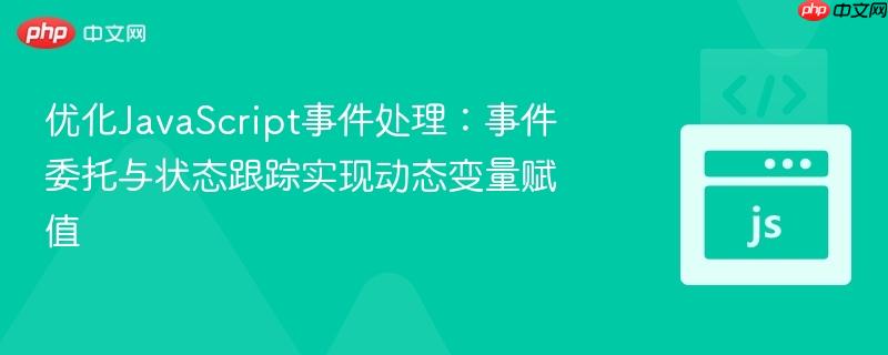 优化JavaScript事件处理:事件委托与状态跟踪实现动态变量赋值