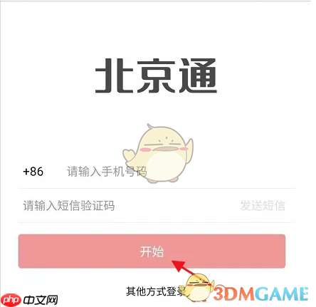 《北京通》查询摇号中签结果方法