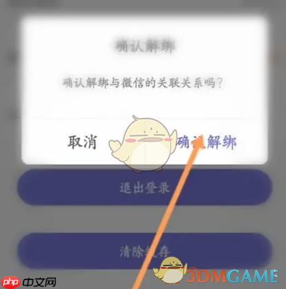《u净》解绑微信方法